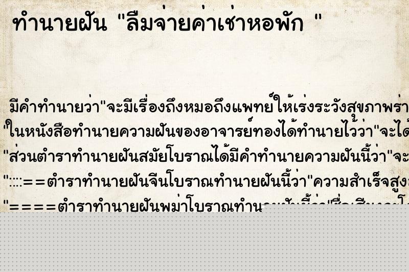 ทำนายฝันทำนายฝันลืมจ่ายค่าเช่าหอพัก